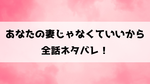 あなたの妻じゃなくていいからネタバレ結末まで！凛は夫の浮気を許せるのか？